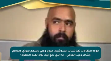موجة اعتقالات تهز شباب السوشيال ميديا وعلى رأسهم سوزى ومداهم وشاكر وعبد العاطى.. ما الذي دفع تيك توك لهذه الخطوة؟